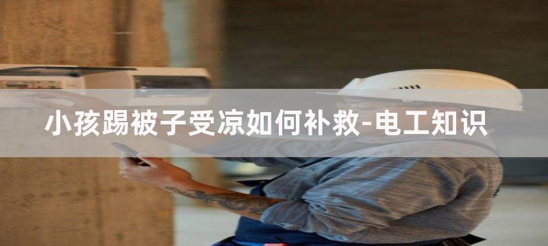 小孩踢被受凉报警电路图