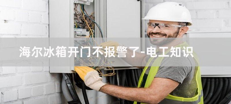 冰箱开门延迟报警电路图