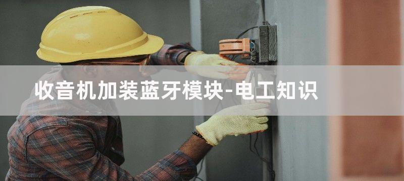 收音机加装LED显示器电路图3例