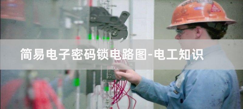 简易电子密码锁电路图