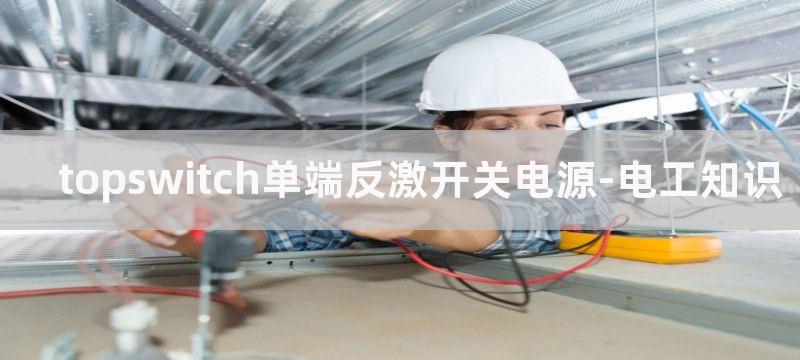 TOPSwitch-GX的工作原理