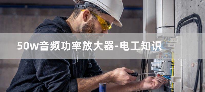 50W功率放大器电路原理图