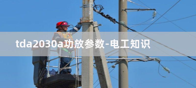 TDA2030A音频功放及应用