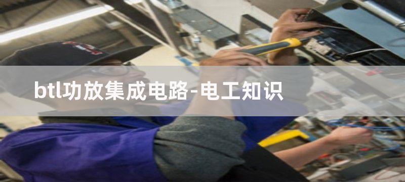 集成电路BTL功放电路原理图