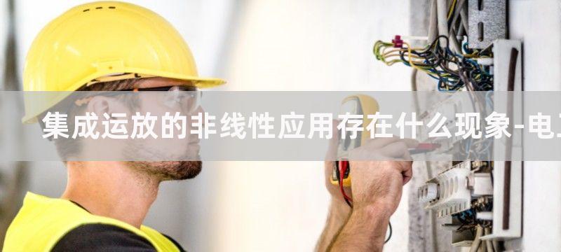 集成运放的非线性失真分析及电路应用