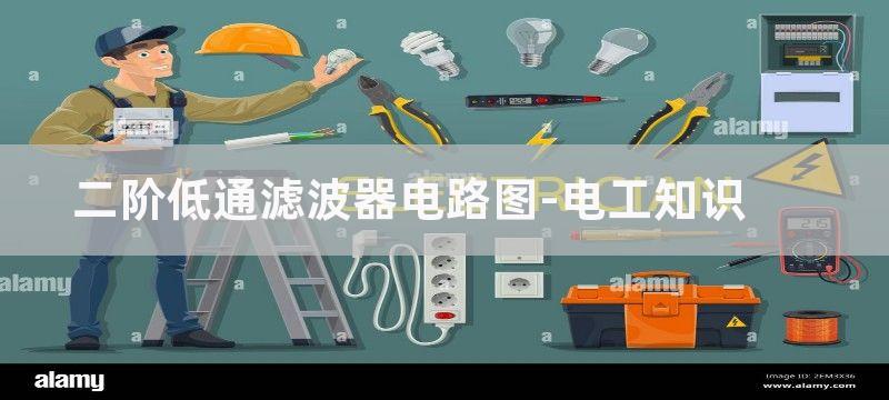 8阶低通滤波器电路