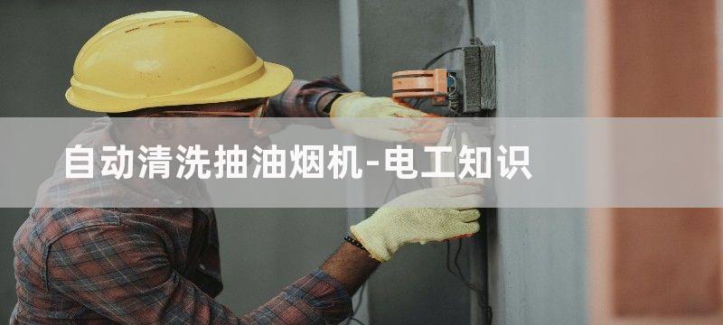 全自动抽油烟机控制电路