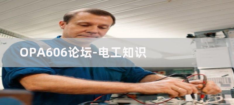 OPA606宽带Difet运算放大电路