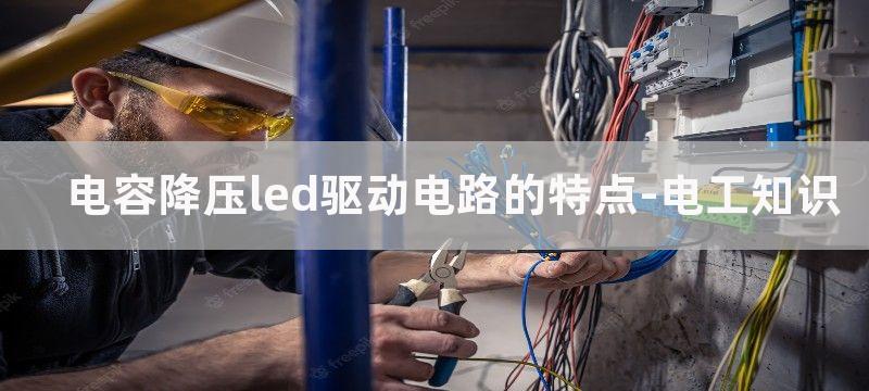 电容降压LED驱动电路