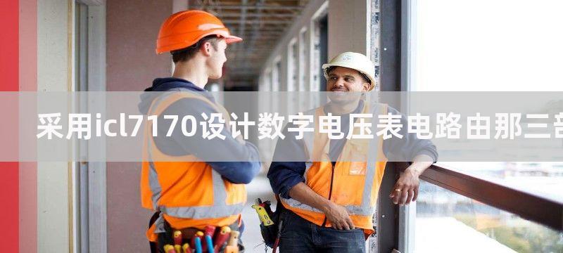 采用ICL7652斩波运放构成的放大电路