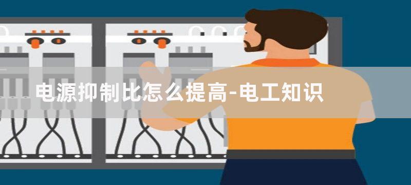 电源抑制比提高电路图