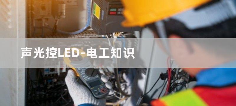 光控LED湖面投光灯电路