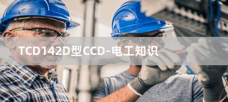 TCD142D构成线阵CCD驱动电路