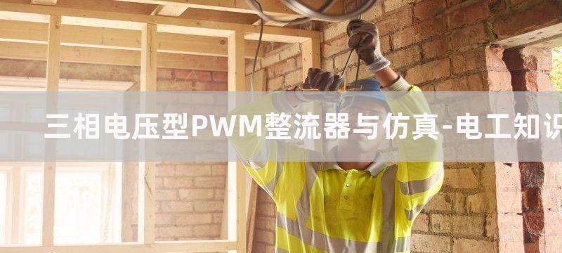 三相电压型PWM整流电路