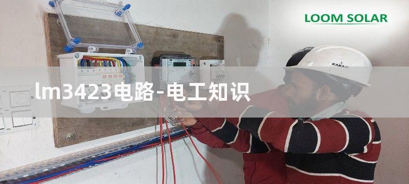 LM3423构成的升压LED驱动器电路