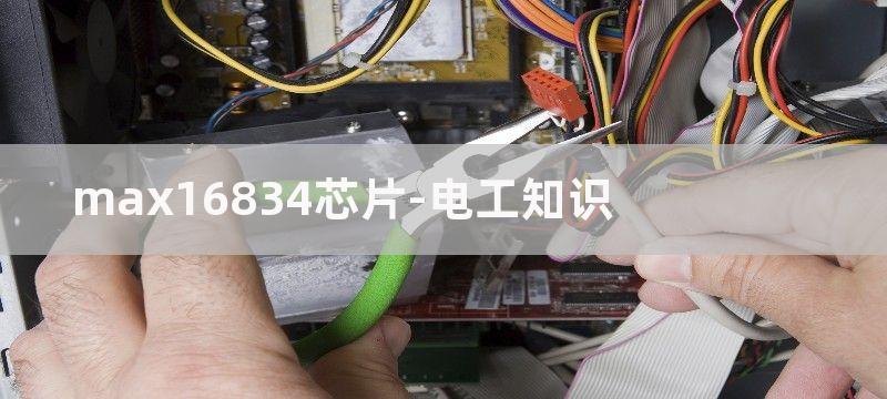 MAX16834构成的HB-LED驱动器电路