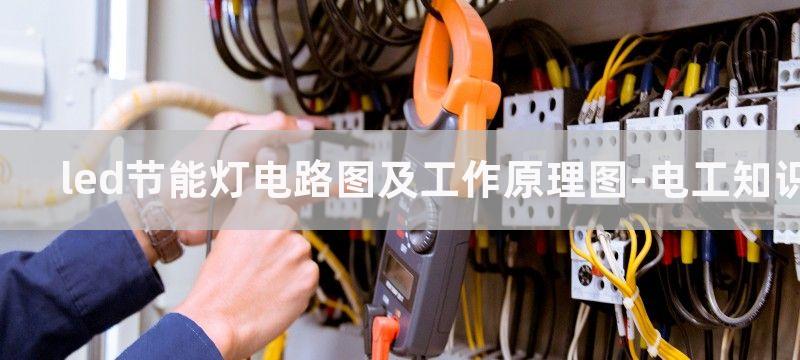 led节能灯DIY电路图