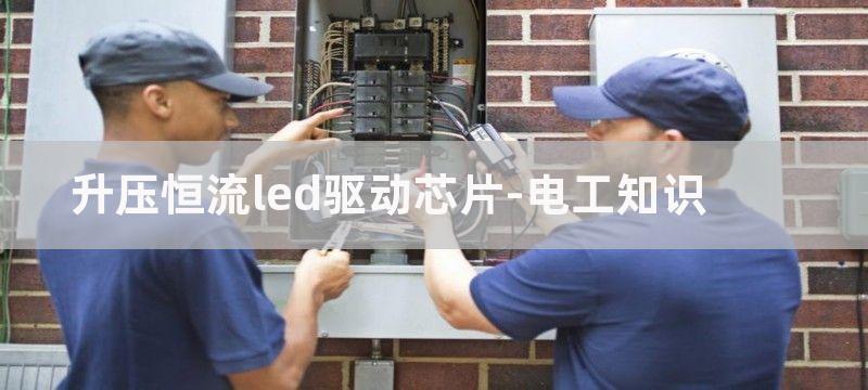 恒流升压LED驱动电路驱动报废屏幕背光条