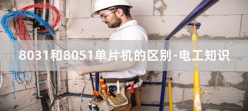 8031单片机典型应用电路（1）：AD0809接口电路图