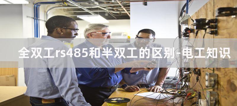 全双工RS485通信硬件原理图