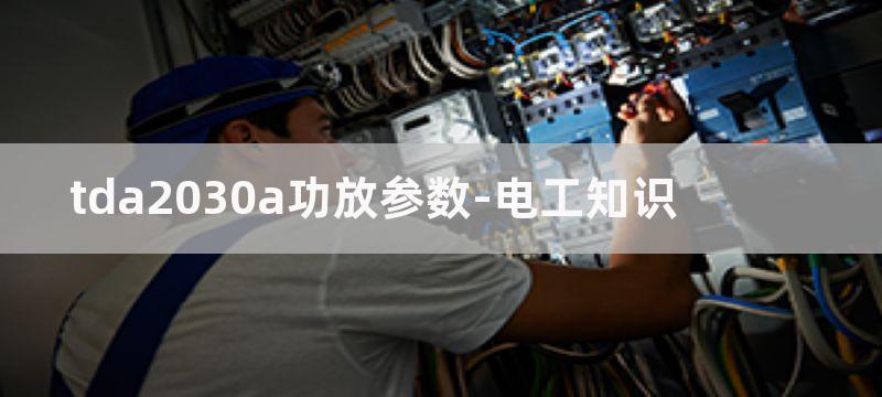 TDA2030A功放板的电源电路