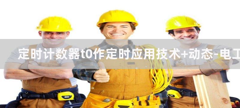 定时计数器T0作定时的电路原理图