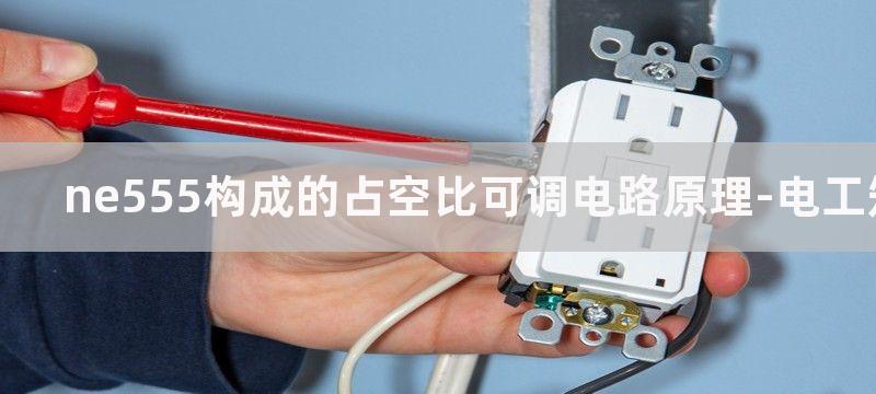 NE555构成的家用限时报知器