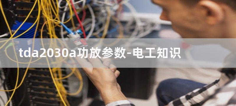 TDA2030A含音质调整18W功率放大器原理图