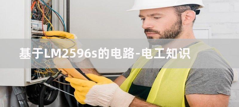 基于LM2596-ADJ的LED开关恒流稳压电源电路原理图