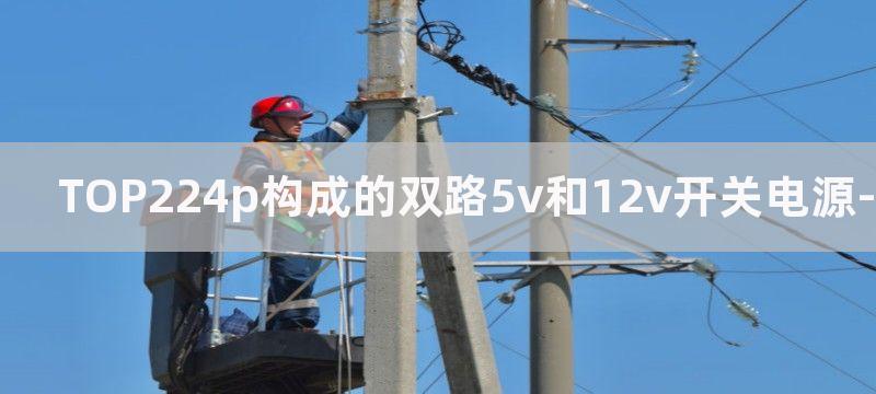 TOP224P构成的12V、20W开关直流稳压电源电路