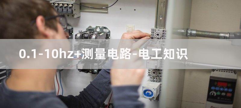 0.1-10Hz放大器噪声测量滤波器电路图