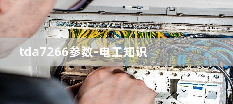 TDA7266双路音频立体声放大器电路图