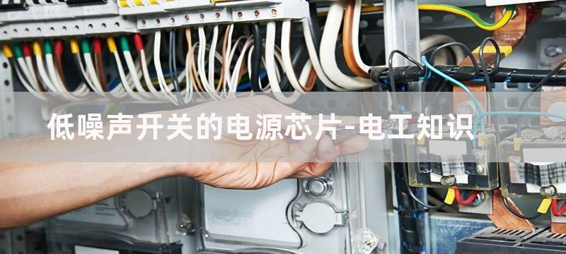 低噪声开关的电源原理电路图