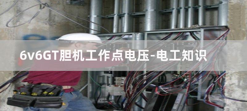 用6v6gt胆机制作的推挽功率放大器电路图