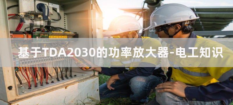 基于TDA2030A功放的低音炮电路图