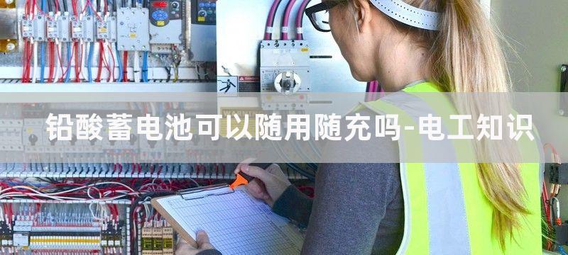 自带铅酸蓄电池充电LED应急灯电路图