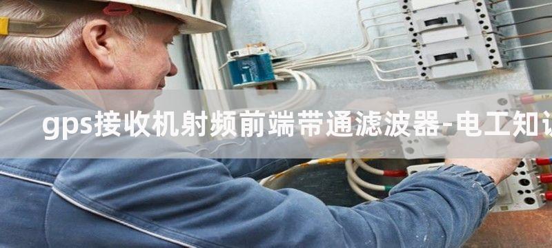 GPS接收机射频前端放大电路模块设计