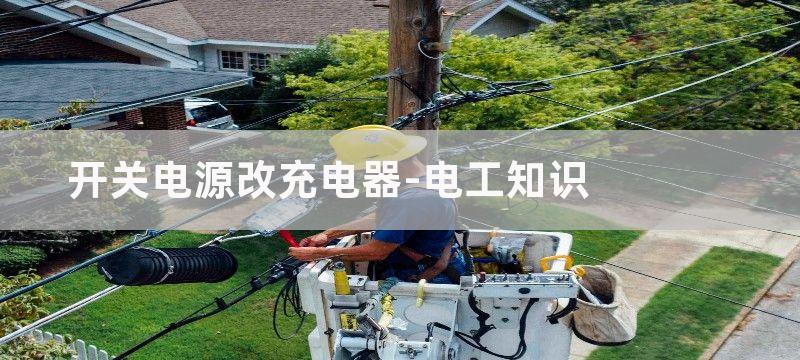 开关电源充电器整体电路设计