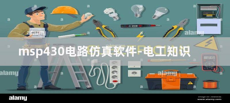 MSP430电路图集锦：创新设计思维