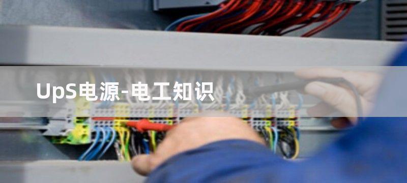 UPS智能电源监控系统电路图--解密安防设计（2）