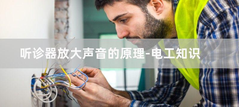 电子听诊器放大电路剖析