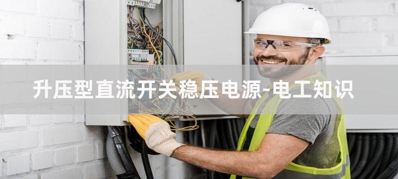 开关直流升压电子电路工作原理剖析