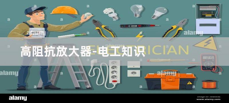 跨阻抗放大器应用电路设计精华剖析 —电路图天天读（216）