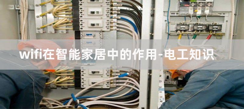 WiFi在智能家居中的应用电路设计—电路图天天读（309）