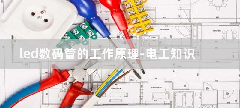 数码管的工作原理与编码显示接口分析