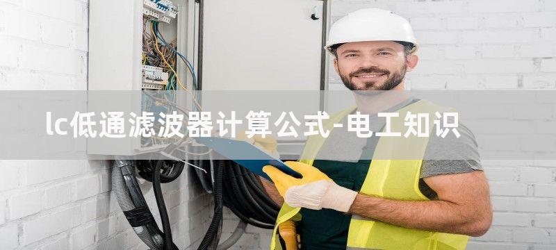 LC低通滤波器作用及应用案例