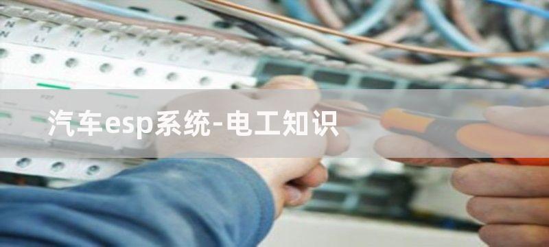 汽车ESP中传感器及接口电路解析—电路精选（29）