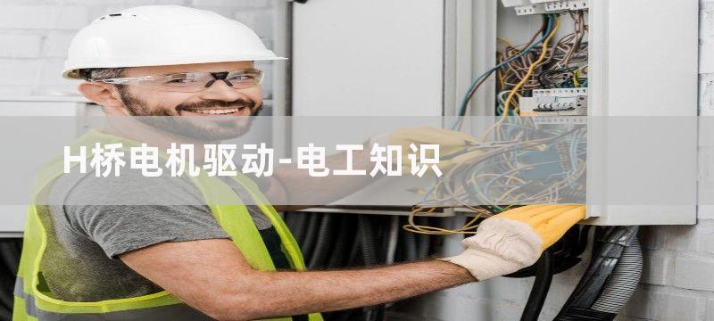 解析全桥电机驱动电路工作原理