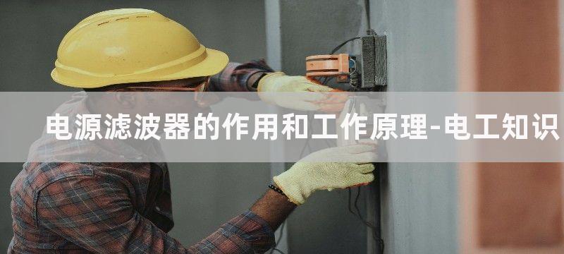 电源滤波器的作用和特点,电源滤波器电路图解析