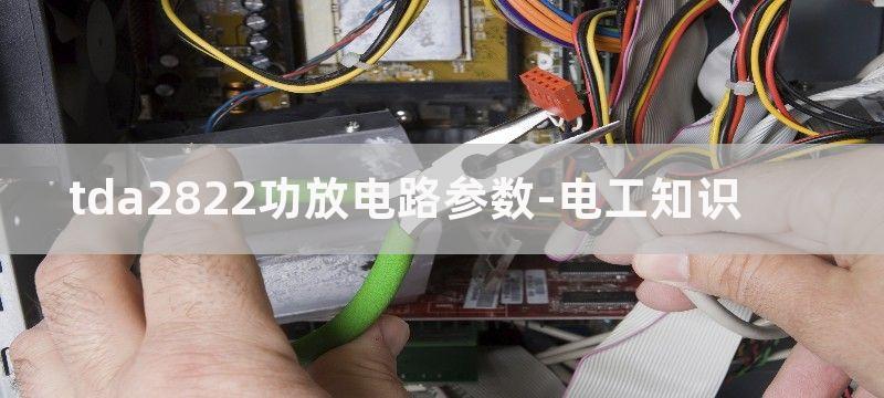 tda2822功放电路图